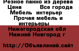 Резное панно из дерева › Цена ­ 400 - Все города Мебель, интерьер » Прочая мебель и интерьеры   . Нижегородская обл.,Нижний Новгород г.